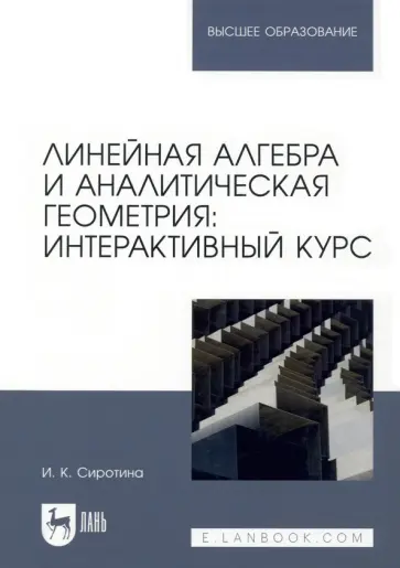 Ирина Сиротина - Линейная алгебра и аналитическая геометрия. Интерактивный курс. Учебное пособие для вузов обложка книги