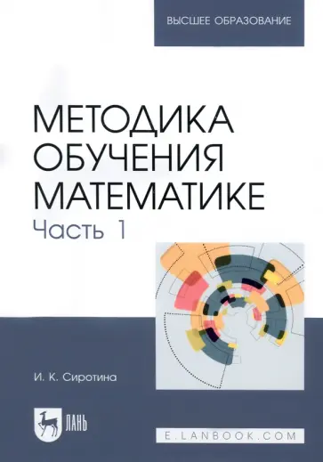 Ирина Сиротина - Методика обучения математике. Часть 1. Учебное пособие обложка книги
