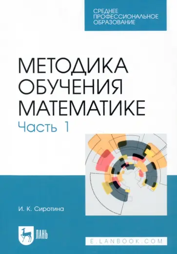 Ирина Сиротина - Методика обучения математике. Часть 1. СПО обложка книги