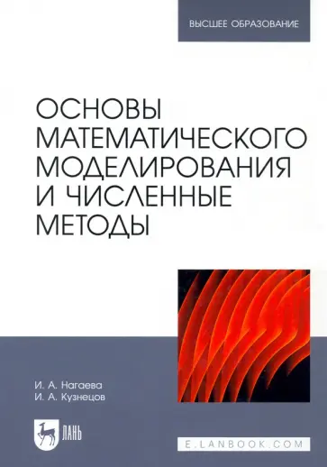 Кузнецов, Нагаева - Основы математического моделирования и численные методы. Учебное пособие Кузнецов, Нагаева - Основы математического моделирования и численные методы. Учебное пособие обложка книги