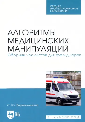 Светлана Веретенникова - Алгоритмы медицинских манипуляций. Сборник чек-листов для фельдшеров. Учебное пособие Светлана Веретенникова - Алгоритмы медицинских манипуляций. Сборник чек-листов для фельдшеров. Учебное пособие обложка книги