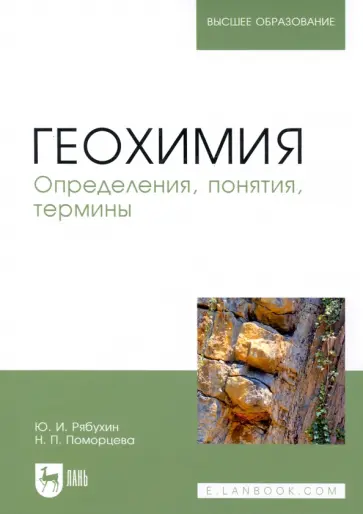 Рябухин, Поморцева - Геохимия. Определения, понятия, термины. Учебное пособие Рябухин, Поморцева - Геохимия. Определения, понятия, термины. Учебное пособие обложка книги