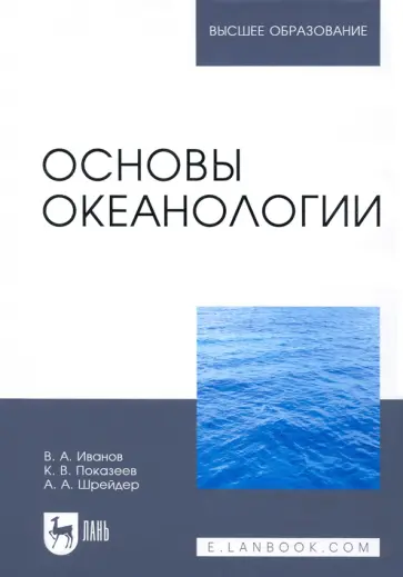 Иванов, Показеев - Основы океанологии. Учебное пособие Иванов, Показеев - Основы океанологии. Учебное пособие обложка книги