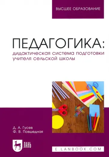 Гусев, Повшедная - Педагогика. Дидактическая система подготовки учителя сельской школы Гусев, Повшедная - Педагогика. Дидактическая система подготовки учителя сельской школы обложка книги
