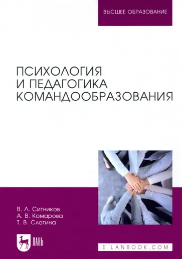 Ситников, Слотина - Психология и педагогика командообразования. Учебное пособие Ситников, Слотина - Психология и педагогика командообразования. Учебное пособие обложка книги
