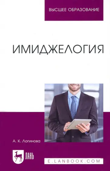 Анна Логинова - Имиджелогия. Учебное пособие Анна Логинова - Имиджелогия. Учебное пособие обложка книги