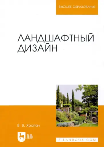 Василий Храпач - Ландшафтный дизайн. Учебник Василий Храпач - Ландшафтный дизайн. Учебник обложка книги
