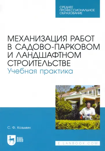 Сергей Козьмин - Механизация работ в садово-парковом и ландшафтном строительстве. Учебная практика. СПО Сергей Козьмин - Механизация работ в садово-парковом и ландшафтном строительстве. Учебная практика. СПО обложка книги
