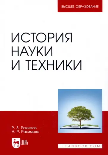 Рахимов, Рахимова - История науки и техники. Учебное пособие Рахимов, Рахимова - История науки и техники. Учебное пособие обложка книги