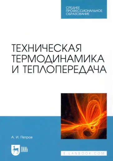 Александр Петров - Техническая термодинамика и теплопередача. Учебник для СПО Александр Петров - Техническая термодинамика и теплопередача. Учебник для СПО обложка книги