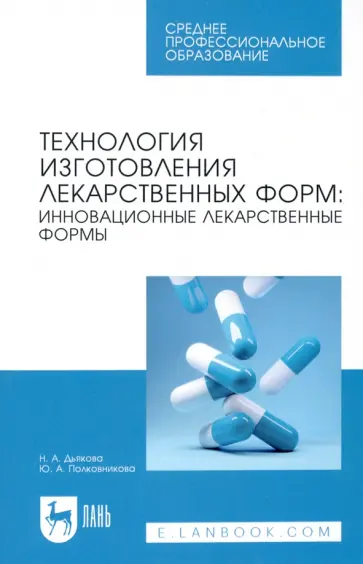Дьякова, Полковникова - Технология изготовления лекарственных форм. Инновационные лекарственные формы. СПО Дьякова, Полковникова - Технология изготовления лекарственных форм. Инновационные лекарственные формы. СПО обложка книги