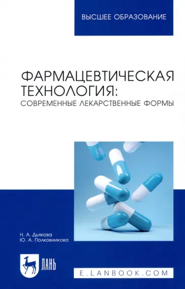 Дьякова, Полковникова - Фармацевтическая технология. Современные лекарственные формы. Учебное пособие Дьякова, Полковникова - Фармацевтическая технология. Современные лекарственные формы. Учебное пособие обложка книги