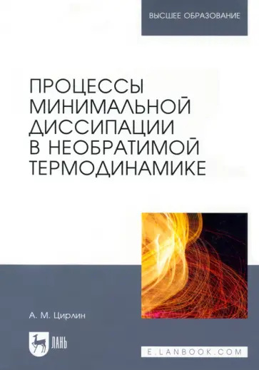 Анатолий Цирлин - Процессы минимальной диссипации в необратимой термодинамике. Монография Анатолий Цирлин - Процессы минимальной диссипации в необратимой термодинамике. Монография обложка книги