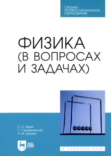 Кудин, Бурдуковская - Физика (в вопросах и задачах). СПО Кудин, Бурдуковская - Физика (в вопросах и задачах). СПО обложка книги