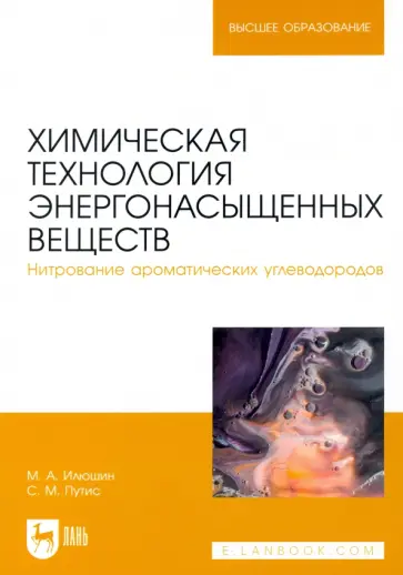 Илюшин, Путис - Химическая технология энергонасыщенных веществ. Нитрование ароматических углеводородов обложка книги