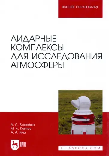 Борейшо, Коняев - Лидарные комплексы для исследования атмосферы обложка книги