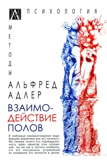 Альфред Адлер - Взаимодействие полов Альфред Адлер - Взаимодействие полов обложка книги