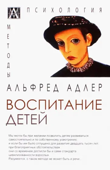Альфред Адлер - Воспитание детей Альфред Адлер - Воспитание детей обложка книги
