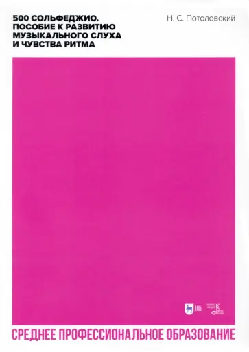Николай Потоловский - 500 сольфеджио. Пособие к развитию музыкального слуха и чувства ритма. Ноты. Учебное пособие для СПО обложка книги