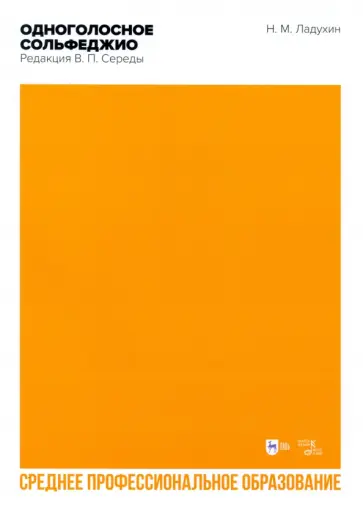 Николай Ладухин - Одноголосное сольфеджио. Редакция В. П. Середы. Ноты. СПО Николай Ладухин - Одноголосное сольфеджио. Редакция В. П. Середы. Ноты. СПО обложка книги