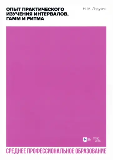 Николай Ладухин - Опыт практического изучения интервалов, гамм и ритма. Учебное пособие для СПО Николай Ладухин - Опыт практического изучения интервалов, гамм и ритма. Учебное пособие для СПО обложка книги