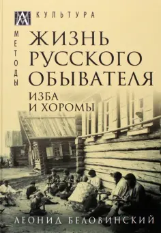 Леонид Беловинский - Жизнь русского обывателя. В 3-х томах обложка книги