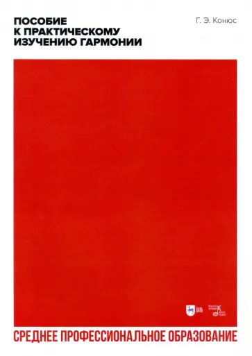 Георгий Конюс - Пособие к практическому изучению гармонии. Учебное пособие для СПО обложка книги
