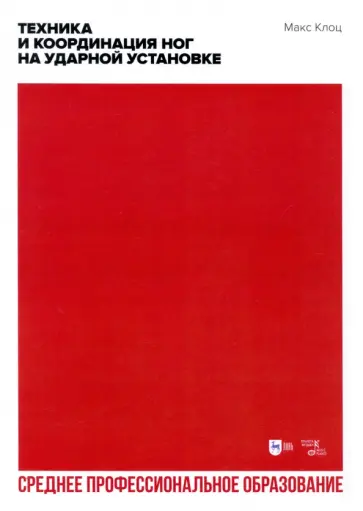Макс Коц - Техника и координация ног на ударной установке. СПО обложка книги