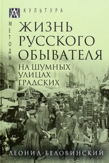 Леонид Беловинский - Жизнь русского обывателя. В 3-х томах Леонид Беловинский - Жизнь русского обывателя. В 3-х томах обложка книги