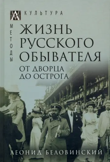 Леонид Беловинский - Жизнь русского обывателя. В 3-х томах. Том 3 Леонид Беловинский - Жизнь русского обывателя. В 3-х томах. Том 3 обложка книги
