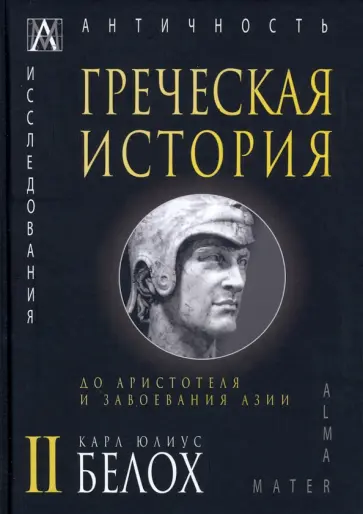 Карл Белох - Греческая история. В 2 томах. Том 2. До Аристотеля и завоевания Азии Карл Белох - Греческая история. В 2 томах. Том 2. До Аристотеля и завоевания Азии обложка книги
