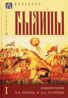 Былины. С комментариями В. Я. Проппа и Б. Н. Путилова. В 2-х томах. Том 1 обложка книги