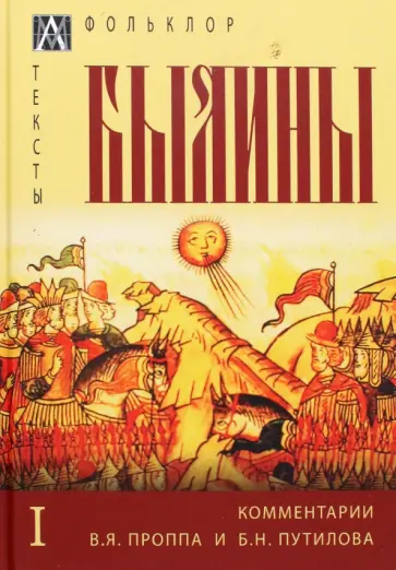 Былины. С комментариями В. Я. Проппа и Б. Н. Путилова. В 2-х томах. Том 1 Былины. С комментариями В. Я. Проппа и Б. Н. Путилова. В 2-х томах. Том 1 обложка книги