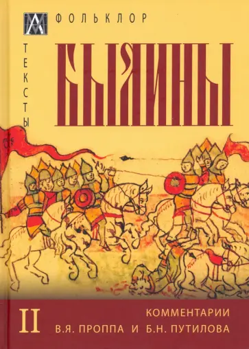 Былины. В 2 томах. Том 2 Былины. В 2 томах. Том 2 обложка книги