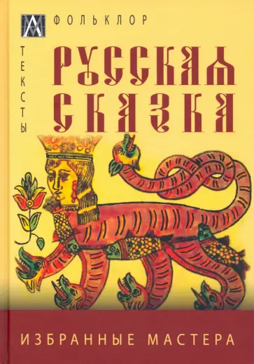 Русская сказка. Избранные мастера Русская сказка. Избранные мастера обложка книги