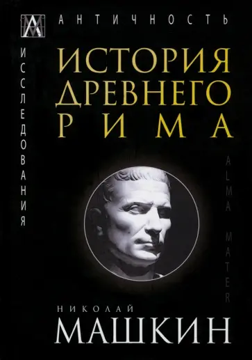 Николай Машкин - История Древнего Рима Николай Машкин - История Древнего Рима обложка книги