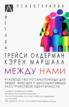 Олдерман, Маршалл - Между нами. Руководство по самопомощи для людей живущих с диссоциативным расстройством идентичности Олдерман, Маршалл - Между нами. Руководство по самопомощи для людей живущих с диссоциативным расстройством идентичности обложка книги