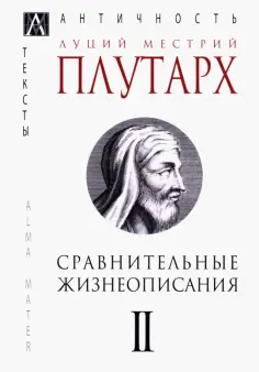 Плутарх - Сравнительные жизнеописания. В 3-х томах. Том 2 обложка книги