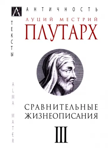 Плутарх - Сравнительные жизнеописания. В 3-х томах. Том 3 Плутарх - Сравнительные жизнеописания. В 3-х томах. Том 3 обложка книги