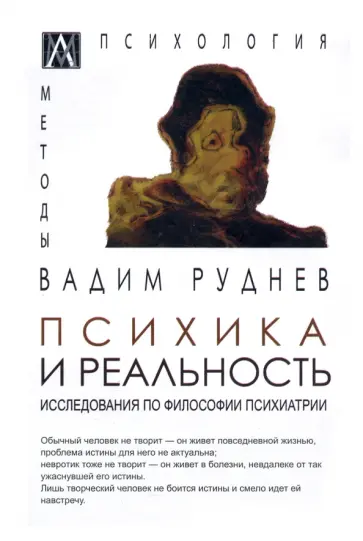 Вадим Руднев - Психика и реальность Вадим Руднев - Психика и реальность обложка книги