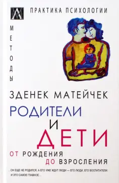 Зденек Матейчек - Родители и дети обложка книги