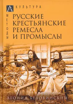 Леонид Беловинский - Русские крестьянские ремесла и промыслы обложка книги