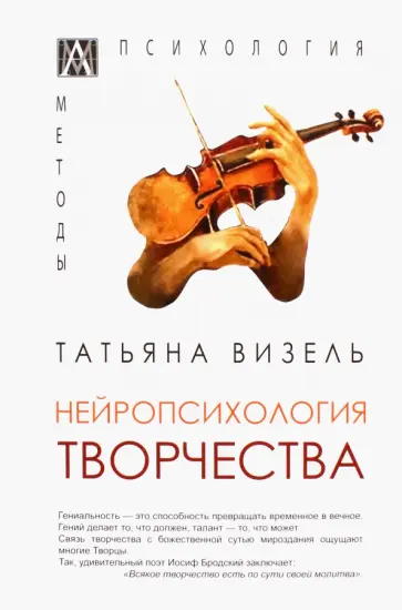 Татьяна Визель - Нейропсихология творчества обложка книги
