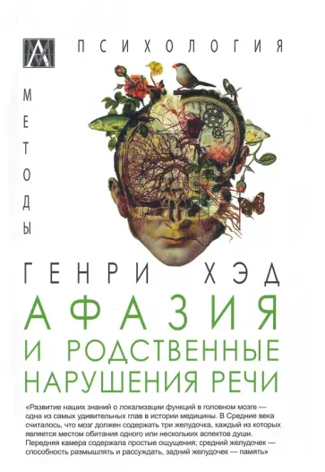 Генри Хэд - Афазия и родственные нарушения речи обложка книги