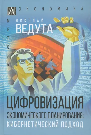 Николай Ведута - Цифровизация экономического планирования. Кибернетический подход обложка книги