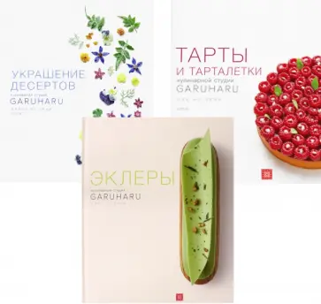 Ынён Юн - Тарты и Тарталетки. Украшение десертов. Эклеры. Комплект из 3 книг Ынён Юн - Тарты и Тарталетки. Украшение десертов. Эклеры. Комплект из 3 книг обложка книги