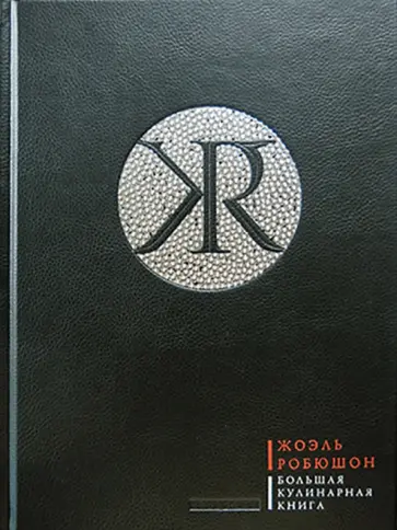 Жоэль Робюшон - Большая кулинарная книга (кожаный переплет + футляр) Жоэль Робюшон - Большая кулинарная книга (кожаный переплет + футляр) обложка книги