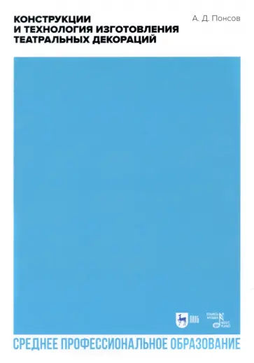 Алексей Понсов - Конструкции и технология изготовления театральных декораций. СПО обложка книги