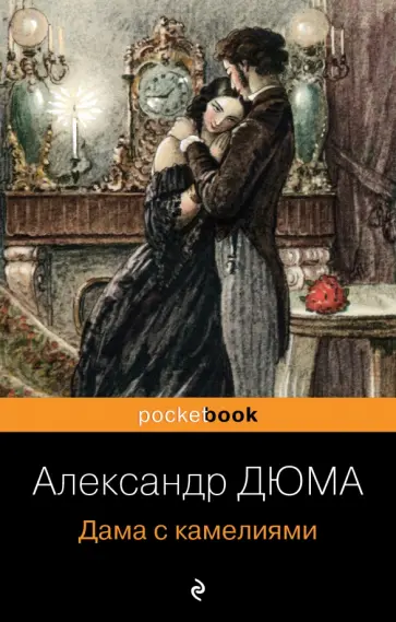 Александр Дюма - Дама с камелиями обложка книги