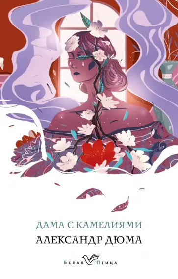 Александр Дюма - Дама с камелиями обложка книги